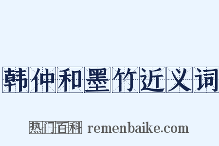韩仲和墨竹近义词是什么意思的图片